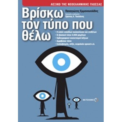 ΒΡΙΣΚΩ ΤΟΝ ΤΥΠΟ ΠΟΥ ΘΕΛΩ