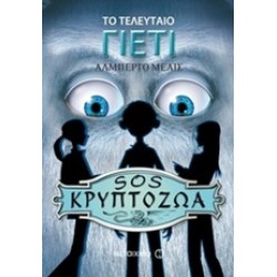 ΤΟ ΤΕΛΕΥΤΑΙΟ ΓΙΕΤΙ