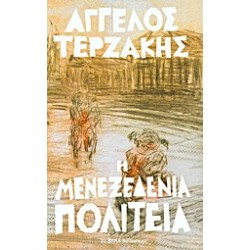 Η ΜΕΝΕΞΕΔΕΝΙΑ ΠΟΛΙΤΕΙΑ