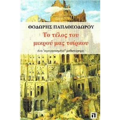 ΤΟ ΤΕΛΟΣ ΤΟΥ ΜΙΚΡΟΥ ΜΑΣ ΤΣΙΡΚΟΥ