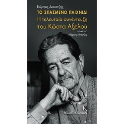 ΤΟ ΣΠΑΣΜΕΝΟ ΠΑΙΧΝΙΔΙ