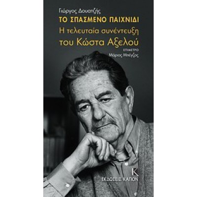 ΤΟ ΣΠΑΣΜΕΝΟ ΠΑΙΧΝΙΔΙ