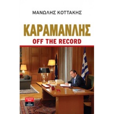 ΚΑΡΑΜΑΝΛΗΣ OFF THE RECORD