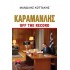 ΚΑΡΑΜΑΝΛΗΣ OFF THE RECORD