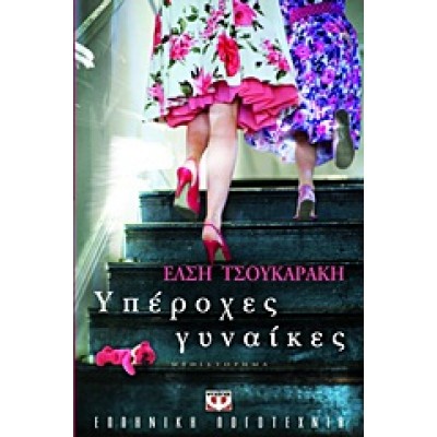 ΥΠΕΡΟΧΕΣ ΓΥΝΑΙΚΕΣ