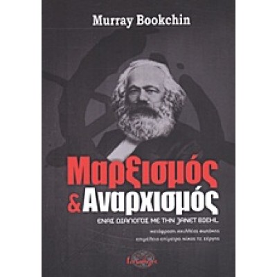 ΜΑΡΞΙΣΜΟΣ ΚΑΙ ΑΝΑΡΧΙΣΜΟΣ