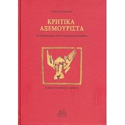 ΚΡΗΤΙΚΑ ΑΞΕΜΟΥΡΙΣΤΑ