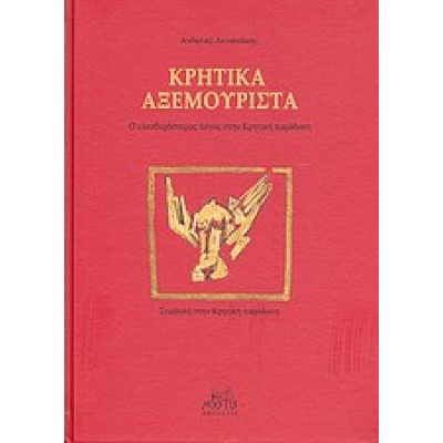 ΚΡΗΤΙΚΑ ΑΞΕΜΟΥΡΙΣΤΑ