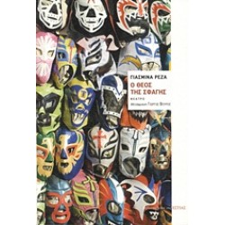 Ο ΘΕΟΣ ΤΗΣ ΣΦΑΓΗΣ