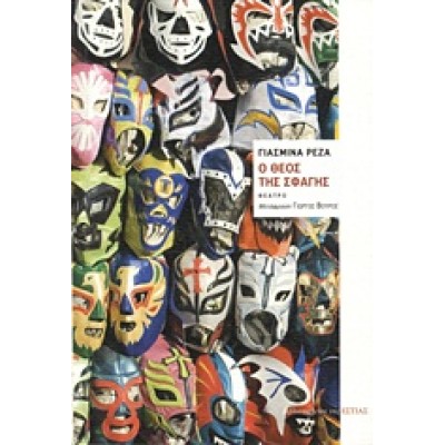 Ο ΘΕΟΣ ΤΗΣ ΣΦΑΓΗΣ