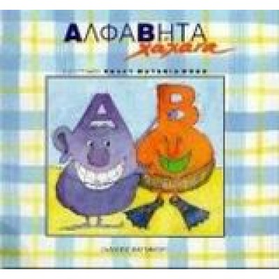 ΑΛΦΑΒΗΤΑ ΧΑΧΑΝΑ