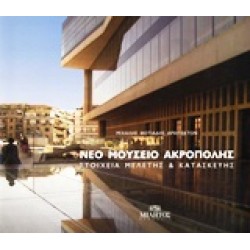 ΝΕΟ ΜΟΥΣΕΙΟ ΑΚΡΟΠΟΛΗΣ