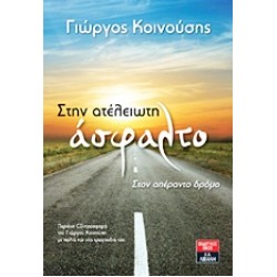 ΣΤΗΝ ΑΤΕΛΕΙΩΤΗ ΑΣΦΑΛΤΟ
