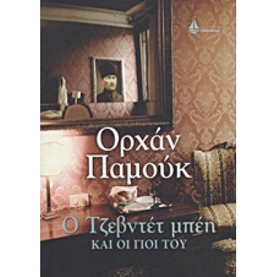Ο ΤΖΕΒΝΤΕΤ ΜΠΕΗ ΚΑΙ ΟΙ ΓΙΟΙ ΤΟΥ