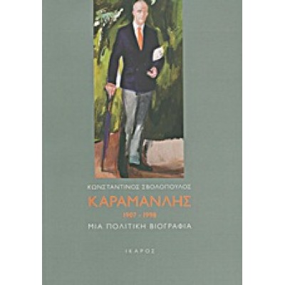 ΚΑΡΑΜΑΝΛΗΣ 1907-1998