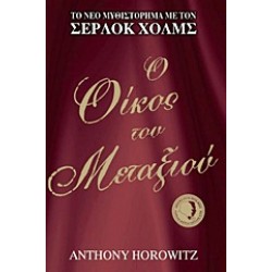 Ο ΟΙΚΟΣ ΤΟΥ ΜΕΤΑΞΙΟΥ