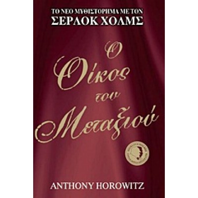 Ο ΟΙΚΟΣ ΤΟΥ ΜΕΤΑΞΙΟΥ