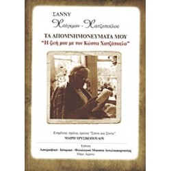 ΤΑ ΑΠΟΜΝΗΜΟΝΕΥΜΑΤΑ ΜΟΥ