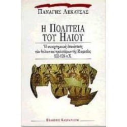 Η ΠΟΛΙΤΕΙΑ ΤΟΥ ΗΛΙΟΥ