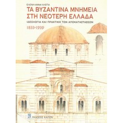 ΤΑ ΒΥΖΑΝΤΙΝΑ ΜΝΗΜΕΙΑ ΣΤΗ ΝΕΟΤΕΡΗ ΕΛΛΑΔΑ