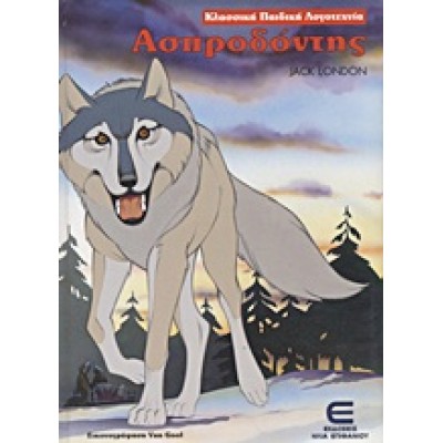 ΑΣΠΡΟΔΟΝΤΗΣ