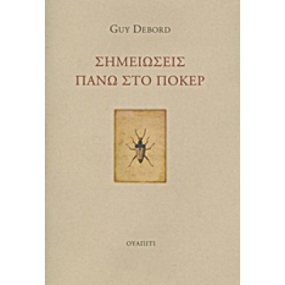 ΣΗΜΕΙΩΣΕΙΣ ΠΑΝΩ ΣΤΟ ΠΟΚΕΡ