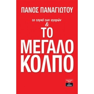 ΤΟ ΤΑΓΚΟ ΤΩΝ ΑΓΟΡΩΝ ΚΑΙ ΤΟ ΜΕΓΑΛΟ ΚΟΛΠΟ
