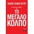 ΤΟ ΤΑΓΚΟ ΤΩΝ ΑΓΟΡΩΝ ΚΑΙ ΤΟ ΜΕΓΑΛΟ ΚΟΛΠΟ