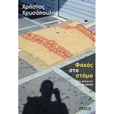 ΦΑΚΟΣ ΣΤΟ ΣΤΟΜΑ