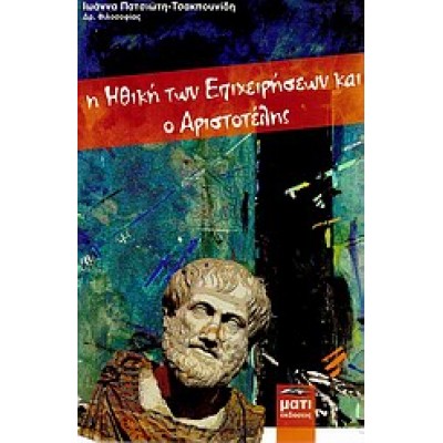 Η ΗΘΙΚΗ ΤΩΝ ΕΠΙΧΕΙΡΗΣΕΩΝ ΚΑΙ Ο ΑΡΙΣΤΟΤΕΛΗΣ