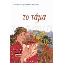 ΤΟ ΤΑΜΑ