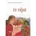 ΤΟ ΤΑΜΑ