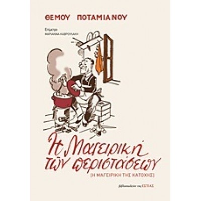 Η ΜΑΓΕΙΡΙΚΗ ΤΩΝ ΠΕΡΙΣΤΑΣΕΩΝ