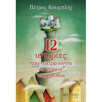 12 ΙΣΤΟΡΙΕΣ ΠΟΥ ΟΝΕΙΡΕΥΟΝΤΑΙ ΝΑ ΓΙΝΟΥΝ ΠΑΡΑΜΥΘΙΑ