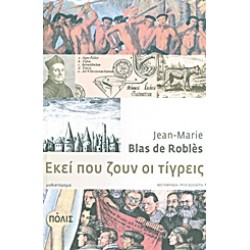 ΕΚΕΙ ΠΟΥ ΖΟΥΝ ΟΙ ΤΙΓΡΕΙΣ