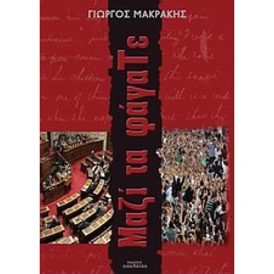 ΜΑΖΙ ΤΑ ΦΑΓΑΤΕ