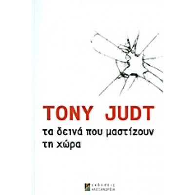 ΤΑ ΔΕΙΝΑ ΠΟΥ ΜΑΣΤΙΖΟΥΝ ΤΗ ΧΩΡΑ