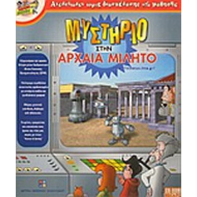 ΜΥΣΤΗΡΙΟ ΣΤΗΝ ΑΡΧΑΙΑ ΜΙΛΗΤΟ