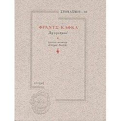 ΑΦΟΡΙΣΜΟΙ ΦΡΑΝΤΣ ΚΑΦΚΑ