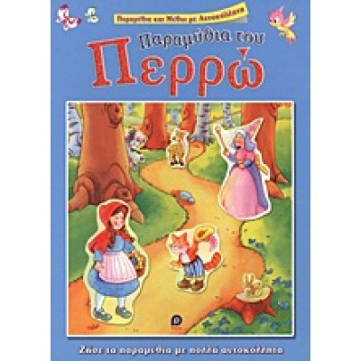 ΠΑΡΑΜΥΘΙΑ ΤΟΥ ΠΕΡΡΩ