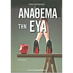 ΑΝΑΘΕΜΑ ΤΗΝ ΕΥΑ