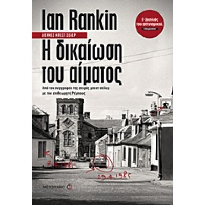 Η ΔΙΚΑΙΩΣΗ ΤΟΥ ΑΙΜΑΤΟΣ