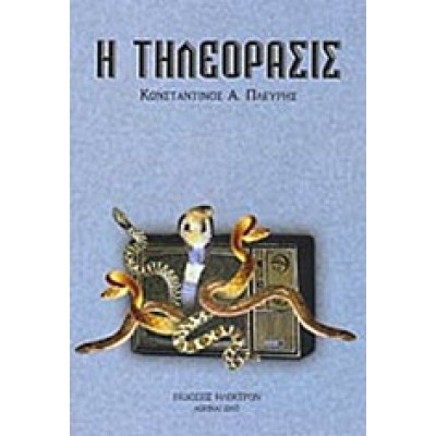 Η ΤΗΛΕΟΡΑΣΙΣ