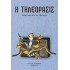 Η ΤΗΛΕΟΡΑΣΙΣ