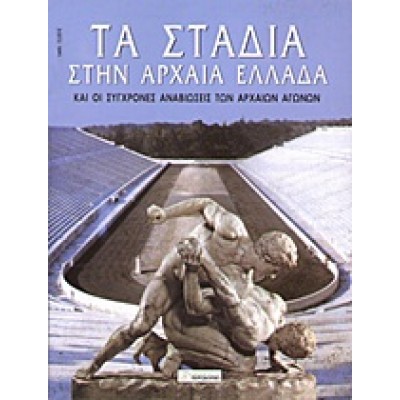 ΤΑ ΣΤΑΔΙΑ ΣΤΗΝ ΑΡΧΑΙΑ ΕΛΛΑΔΑ