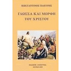 ΓΛΩΣΣΑ ΚΑΙ ΜΟΡΦΗ ΤΟΥ ΧΡΙΣΤΟΥ
