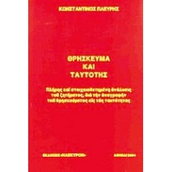 ΘΡΗΣΚΕΥΜΑ ΚΑΙ ΤΑΥΤΟΤΗΣ