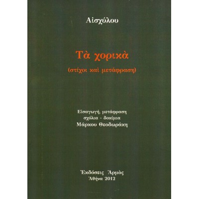 ΤΑ ΧΟΡΙΚΑ ΑΙΣΧΥΛΟΣ