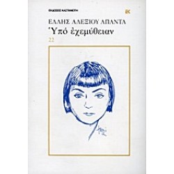 ΥΠΟ ΕΧΕΜΥΘΕΙΑΝ