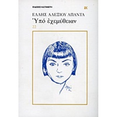 ΥΠΟ ΕΧΕΜΥΘΕΙΑΝ
